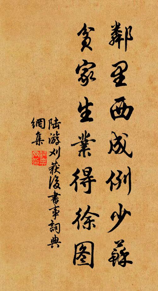 陆游邻里西成例少苏，贫家生业得徐图书法作品欣赏