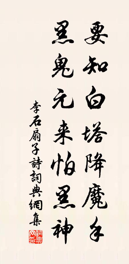 李石要知白塔降魔手，黑鬼元来怕黑神书法作品欣赏