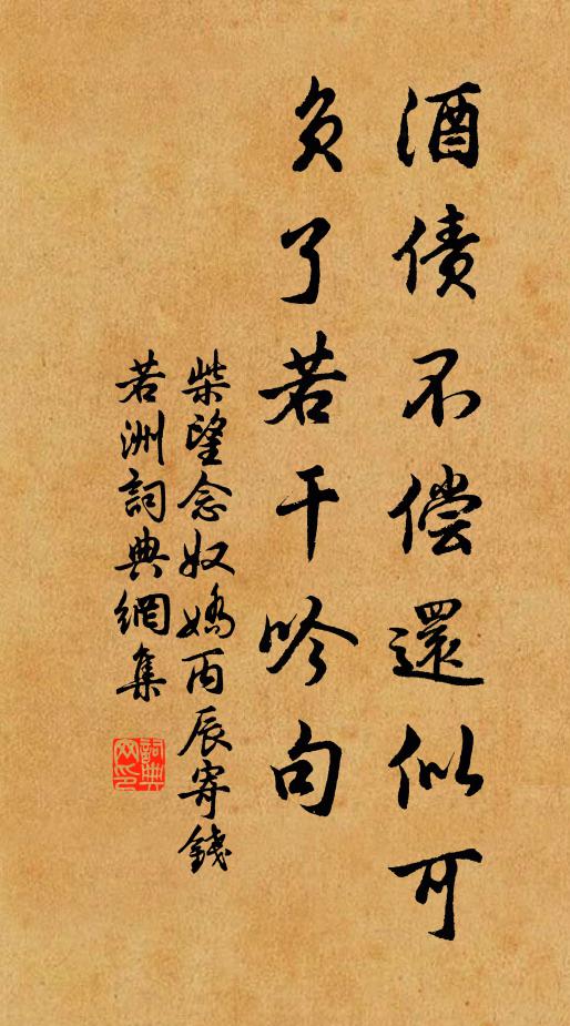 柴望酒债不偿还似可，负了若干吟句书法作品欣赏
