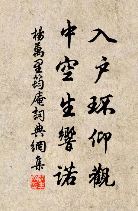 杨万里入户环仰观，中空生响诺书法作品欣赏