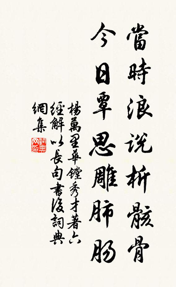杨万里当时浪说析骸骨，今日覃思雕肺肠书法作品欣赏