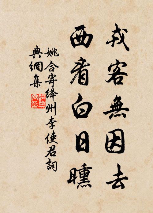 姚合戎客无因去，西看白日曛书法作品欣赏
