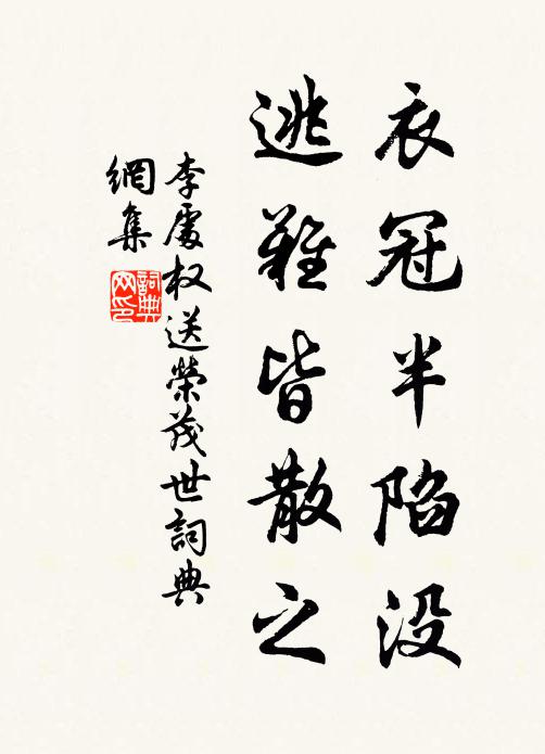 李处权衣冠半陷没，逃难皆散之书法作品欣赏