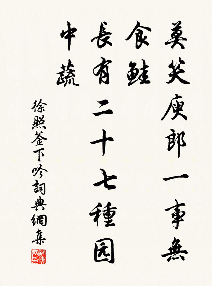 徐照莫笑庾郎一事无食鲑，长有二十七种园中蔬书法作品欣赏
