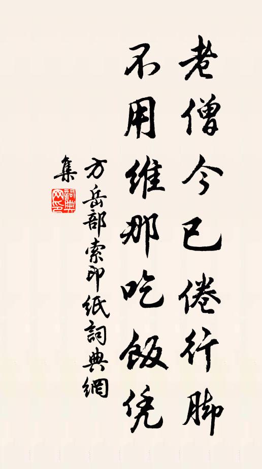 方岳老僧今已倦行脚，不用维那吃饭凭书法作品欣赏