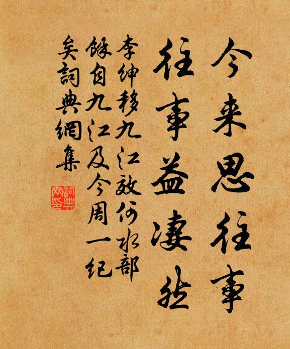 李绅今来思往事，往事益凄然书法作品欣赏