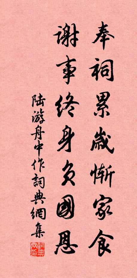 陆游奉祠累岁惭家食，谢事终身负国恩书法作品欣赏