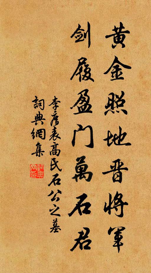 李廌黄金照地晋将军，剑履盈门万石君书法作品欣赏