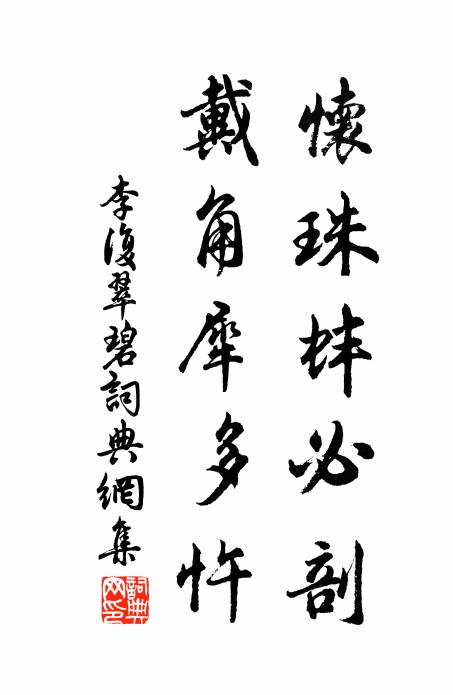 李复怀珠蚌必剖，戴角犀多忤书法作品欣赏