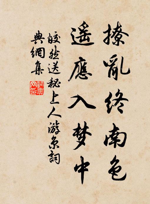 皎然撩乱终南色，遥应入梦中书法作品欣赏