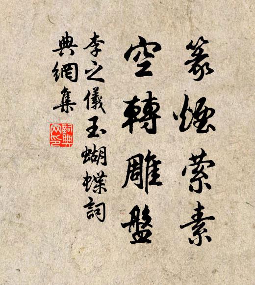 李之仪篆烟萦素，空转雕盘书法作品欣赏