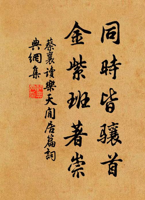 蔡襄同时皆骧首，金紫班著崇书法作品欣赏
