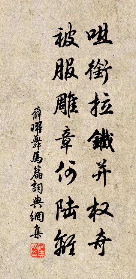 薛曜咀衔拉铁并权奇，被服雕章何陆离书法作品欣赏