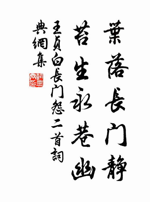 王贞白叶落长门静，苔生永巷幽书法作品欣赏