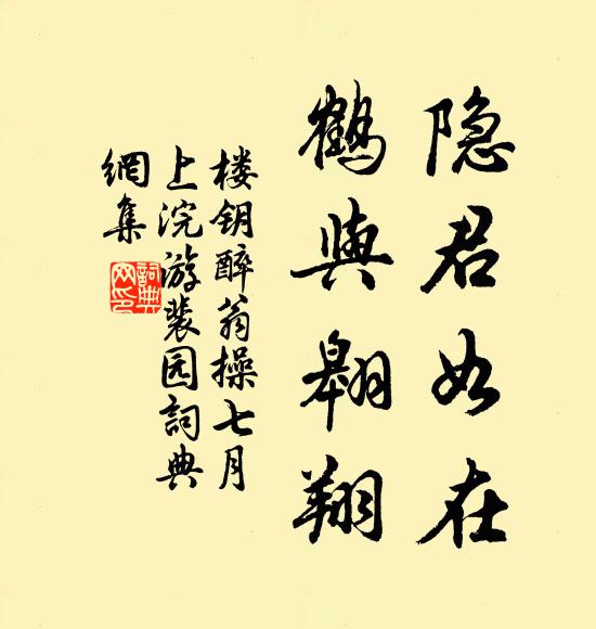 楼钥隐君如在，鹤与翱翔书法作品欣赏
