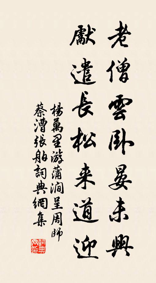 杨万里老僧云卧晏未兴，先遣长松来道迎书法作品欣赏