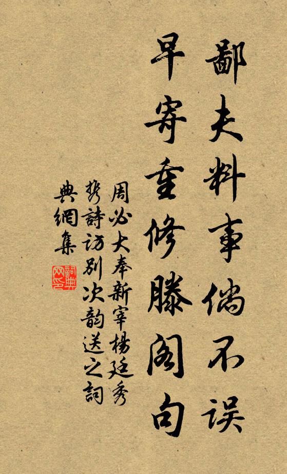 周必大鄙夫料事倘不误，早寄重修滕阁句书法作品欣赏