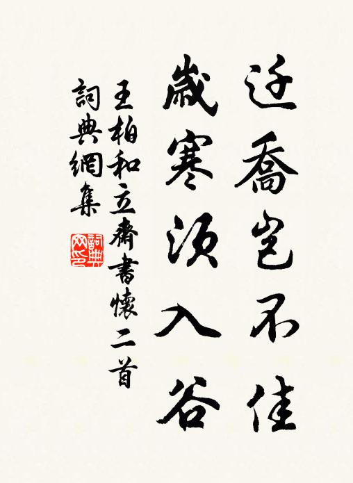 王柏迁乔岂不佳，岁寒须入谷书法作品欣赏