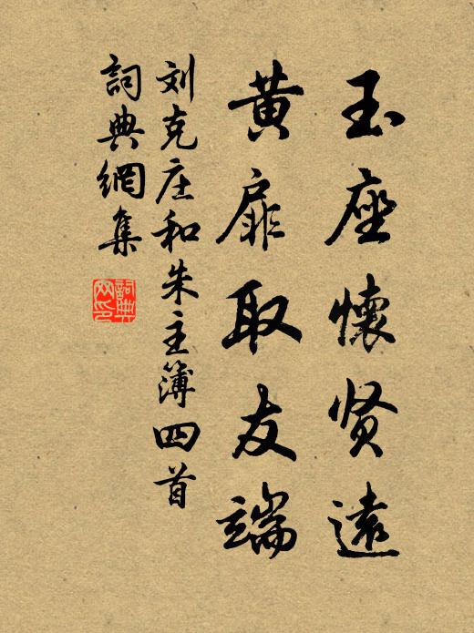刘克庄玉座怀贤远，黄扉取友端书法作品欣赏