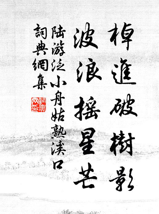 陆游棹进破树影，波浪摇星芒书法作品欣赏