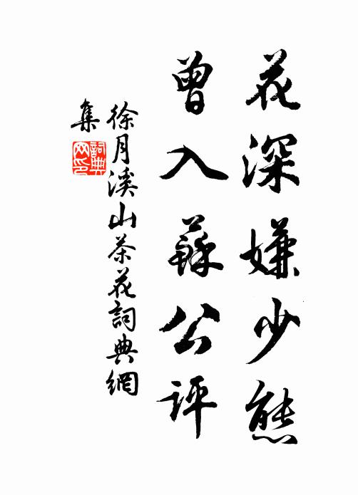 徐月溪花深嫌少态，曾入苏公评书法作品欣赏