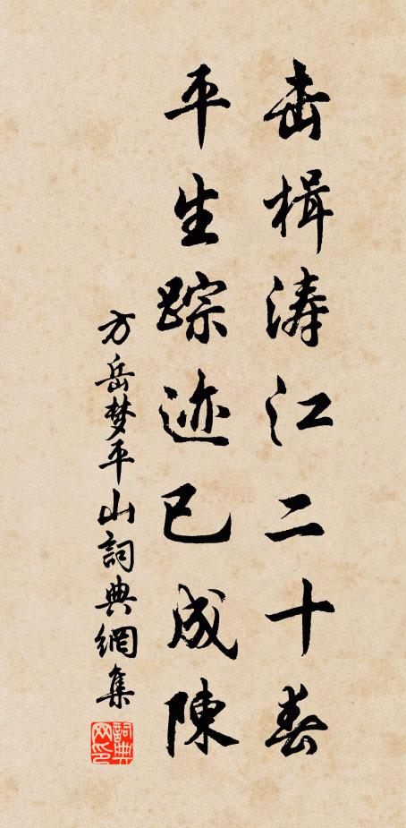 方岳击楫涛江二十春，平生踪迹已成陈书法作品欣赏
