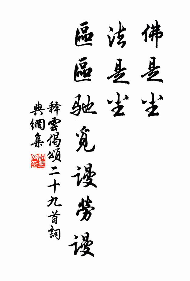 释云佛是尘，法是尘，区区驰觅谩劳谩书法作品欣赏