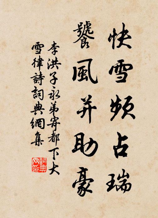 李洪快雪频占瑞,饕风并助豪书法作品欣赏
