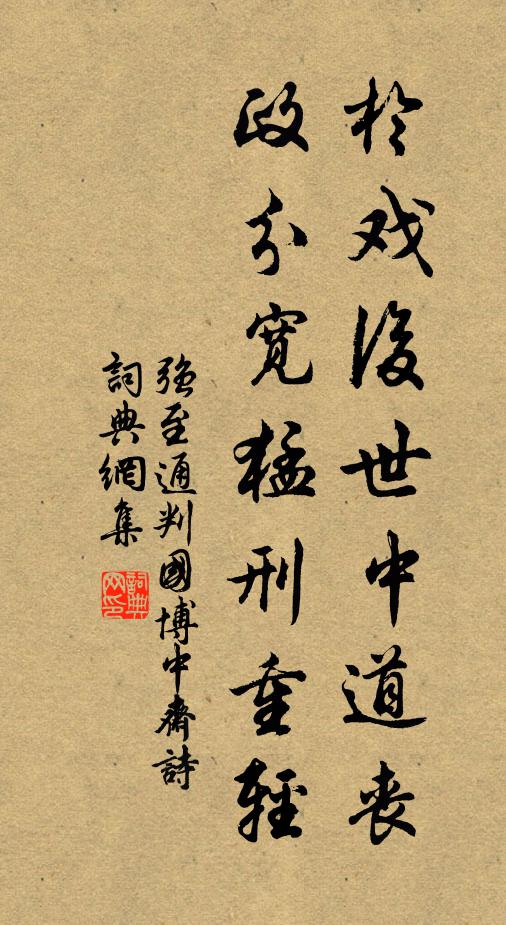 强至於戏后世中道丧，政分宽猛刑重轻书法作品欣赏