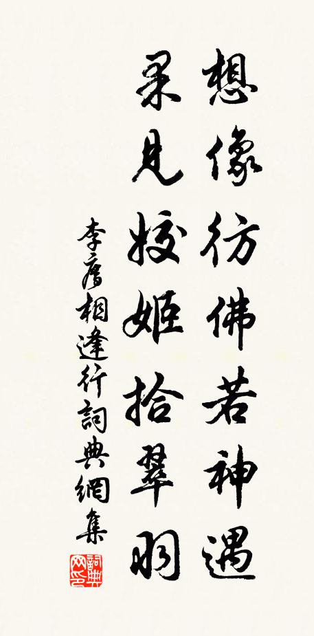 李廌想像彷佛若神遇，果见姣姬拾翠羽书法作品欣赏