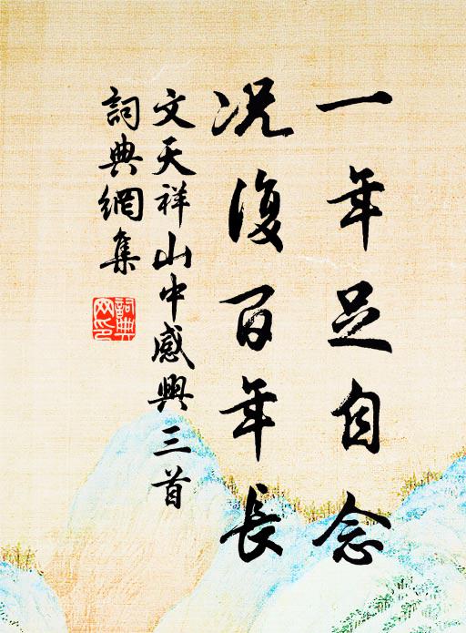 文天祥一年足自念，况复百年长书法作品欣赏