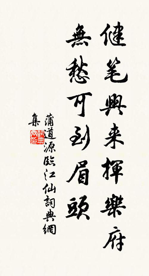 蒲道源健笔兴来挥乐府，无愁可到眉头书法作品欣赏