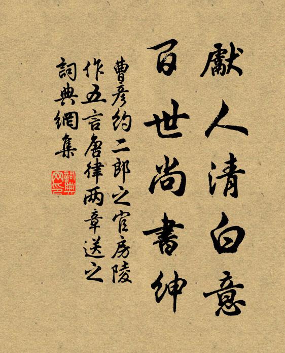 曹彦约先人清白意，百世尚书绅书法作品欣赏