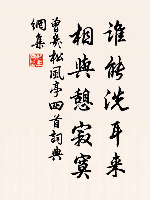 曾几谁能洗耳来，相与憩寂寞书法作品欣赏