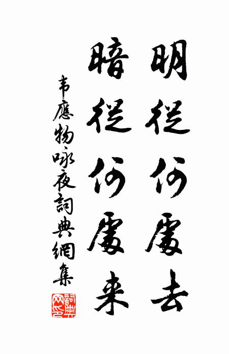 韦应物明从何处去，暗从何处来书法作品欣赏