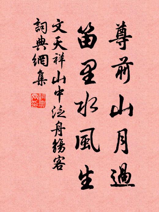 文天祥尊前山月过，笛里水风生书法作品欣赏