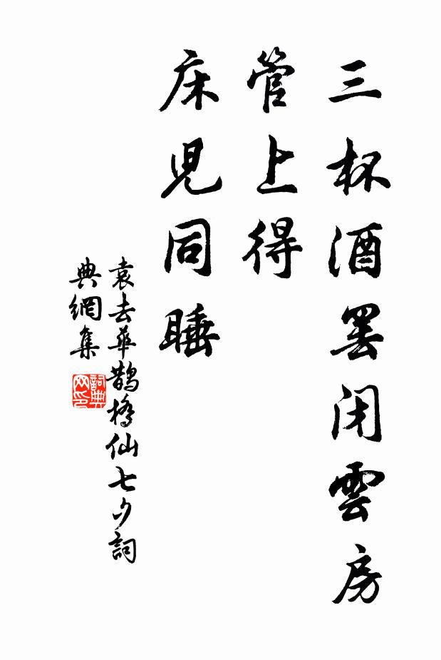 袁去华三杯酒罢闭云房，管上得、床儿同睡书法作品欣赏