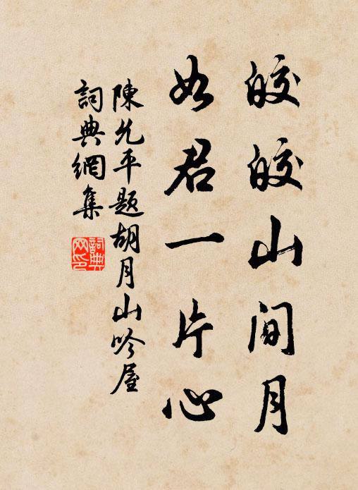 陈允平皎皎山间月，如君一片心书法作品欣赏