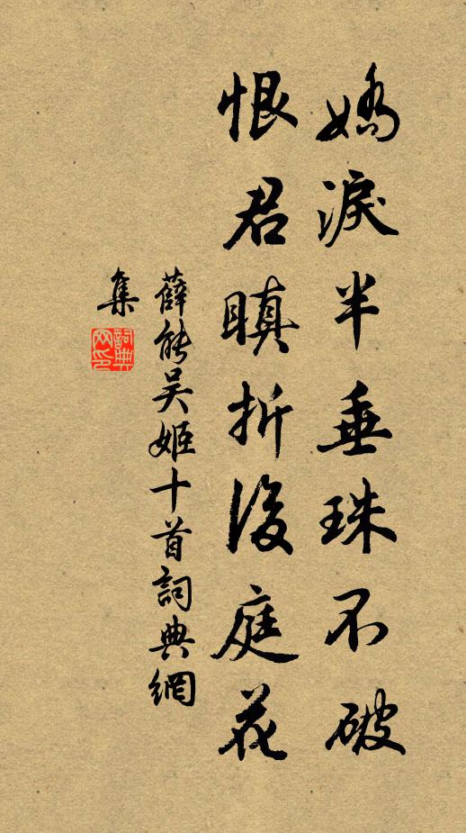 薛能娇泪半垂珠不破，恨君瞋折后庭花书法作品欣赏