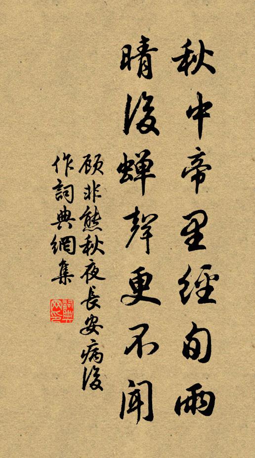 顾非熊秋中帝里经旬雨，晴后蝉声更不闻书法作品欣赏
