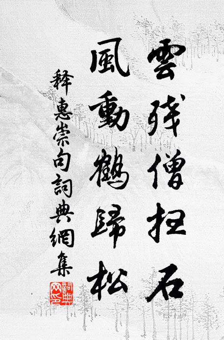 释惠崇云残僧扫石，风动鹤归松。书法作品欣赏