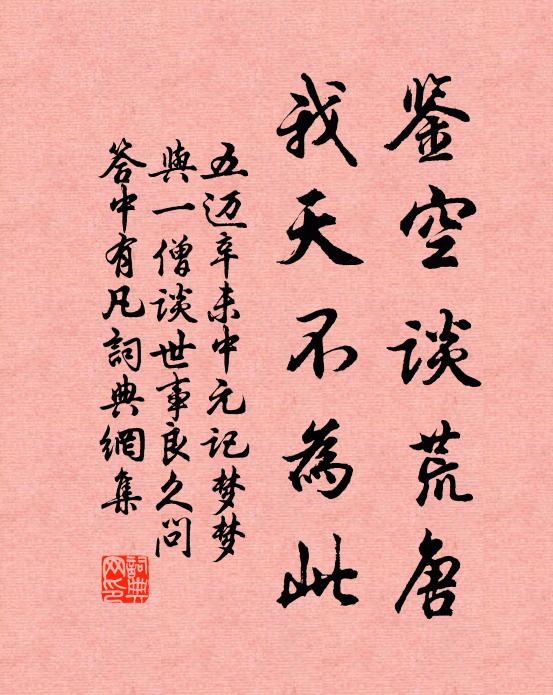 五迈鉴空谈荒唐，我天不为此书法作品欣赏