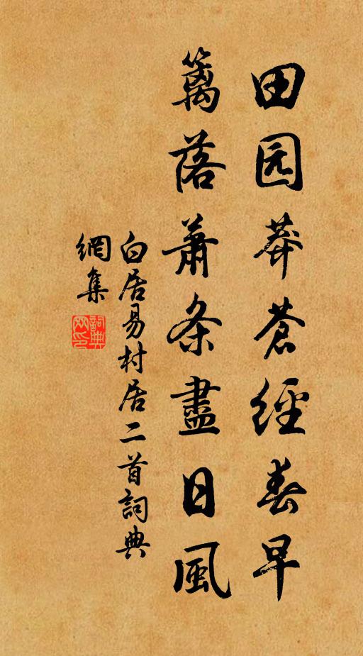 白居易田园莽苍经春早，篱落萧条尽日风书法作品欣赏