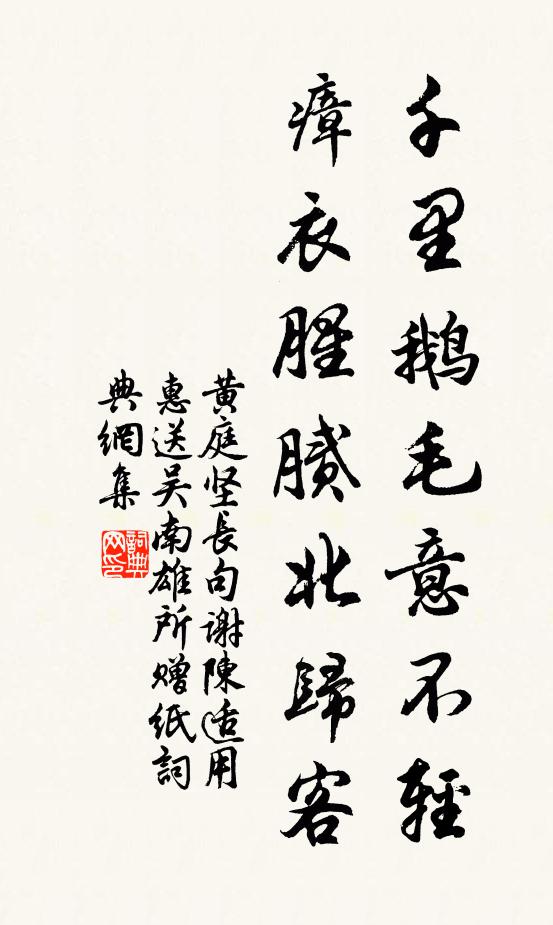 黄庭坚千里鹅毛意不轻，瘴衣腥腻北归客书法作品欣赏