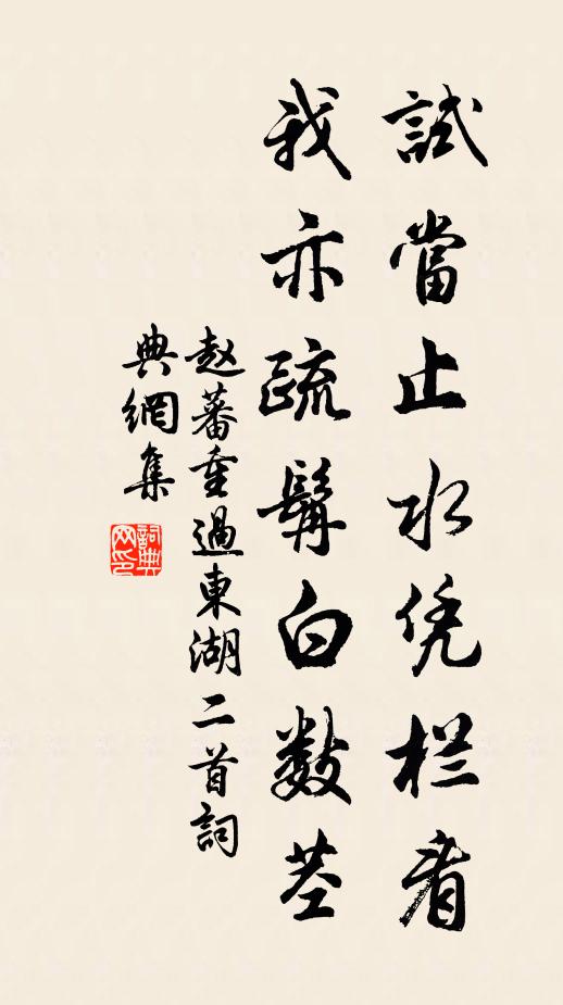 赵蕃试当止水凭栏看，我亦疏髯白数茎书法作品欣赏