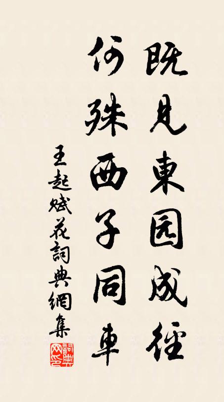 王起既见东园成径，何殊西子同车书法作品欣赏