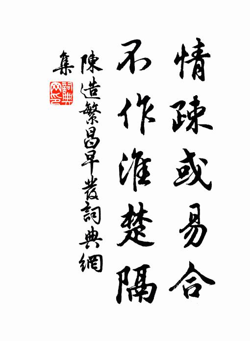 陈造情疎或易合，不作淮楚隔书法作品欣赏