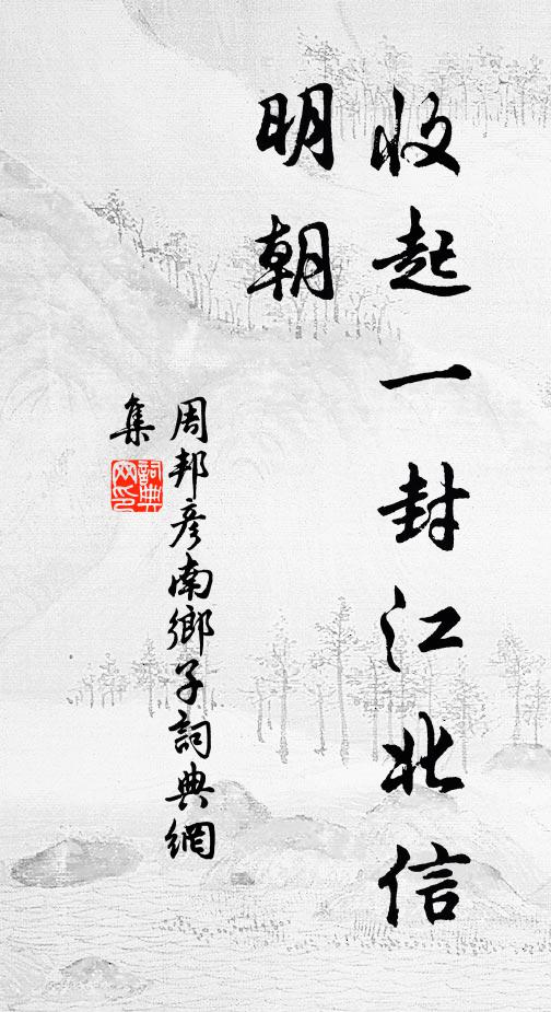 周邦彦收起一封江北信，明朝书法作品欣赏