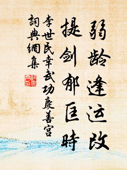 李世民弱龄逢运改，提剑郁匡时书法作品欣赏