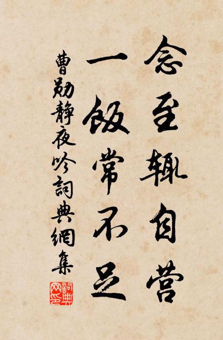 曹勋念至辄自营，一饭常不足书法作品欣赏
